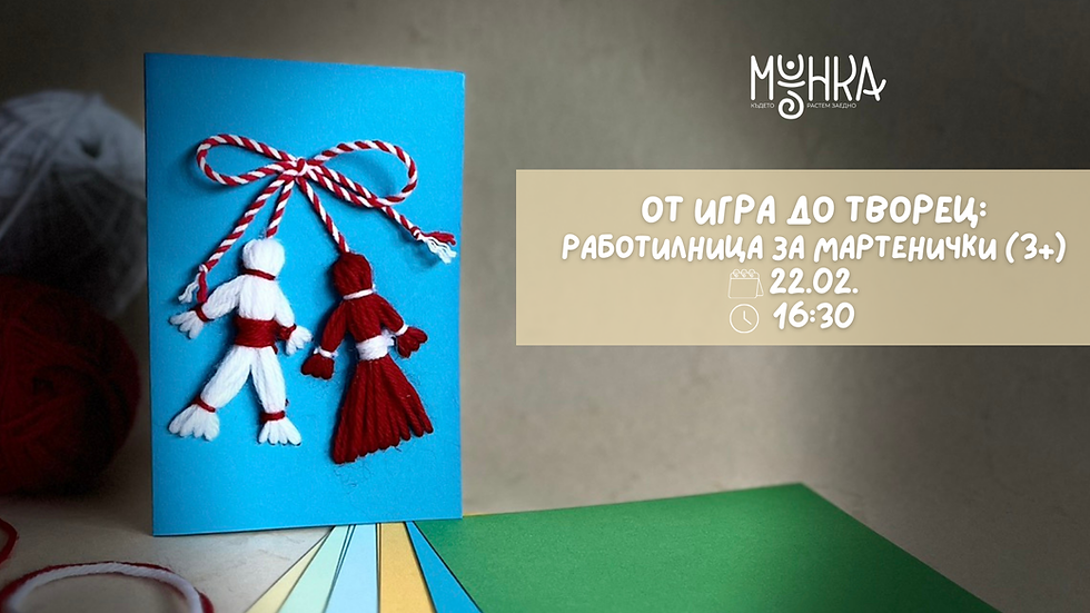 От игра до творец: Работилница за мартенички (3+)