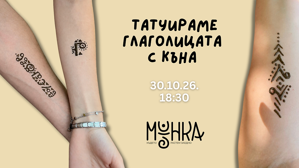 Татуираме глаголическите букви с къна