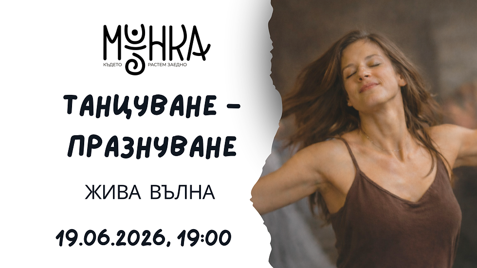 Танцуване-празнуване (Жива вълна)