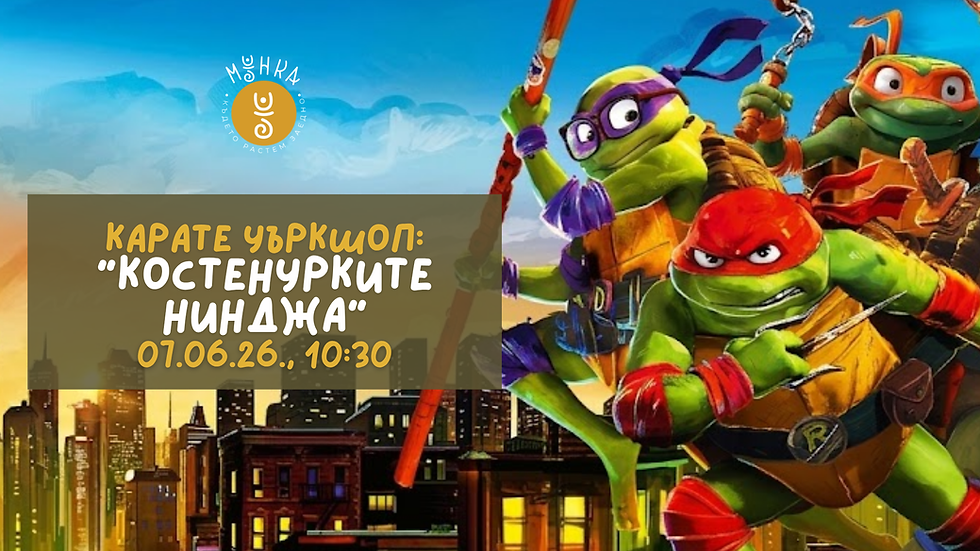 Уъркшоп: Костенурките нинджа (от 3 до 6 години)
