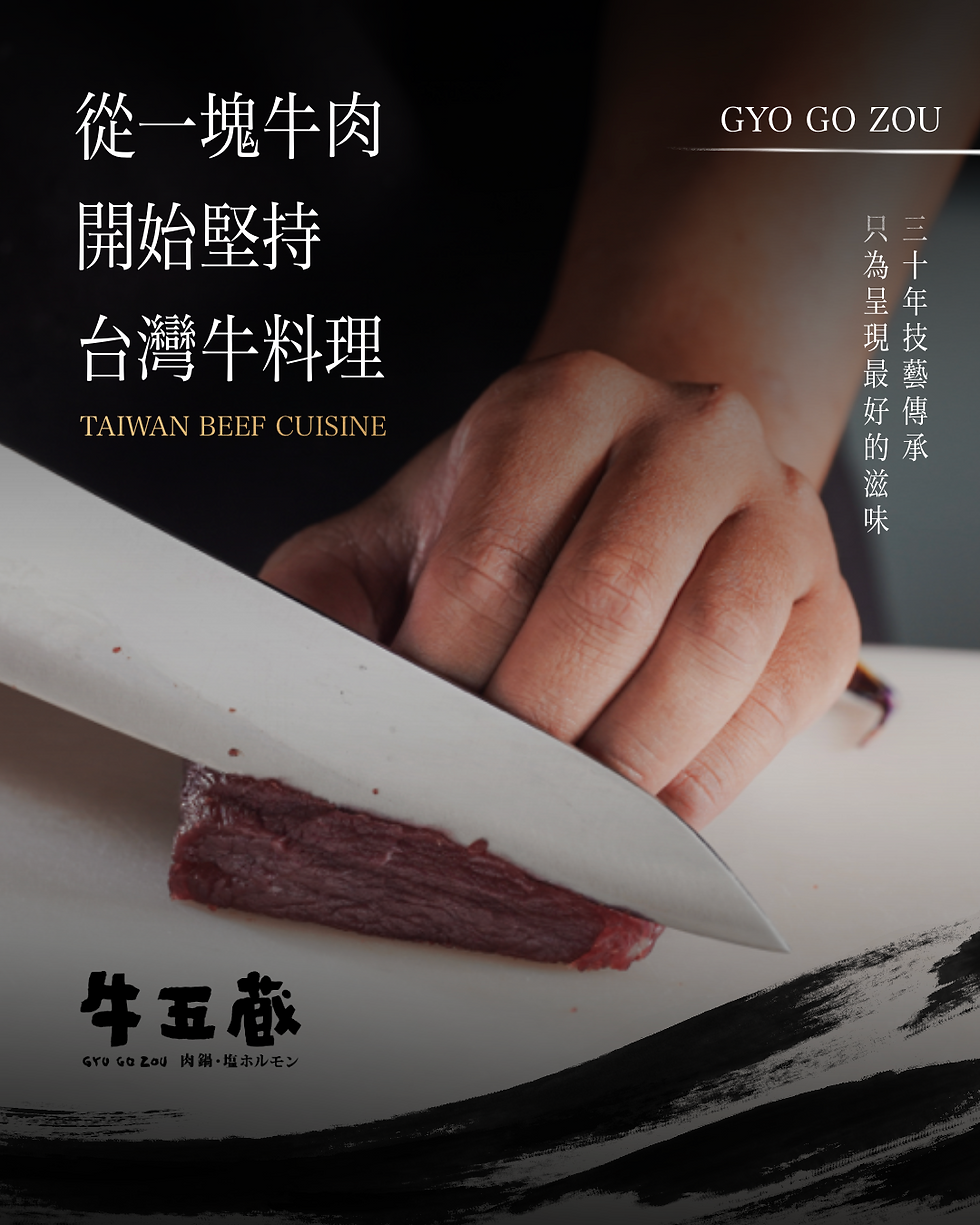 從一塊牛肉開始堅持的台灣牛料理!
