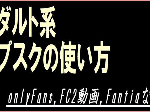 サブスクの使い方(onlyFans,FC2動画,Fantiaなど)