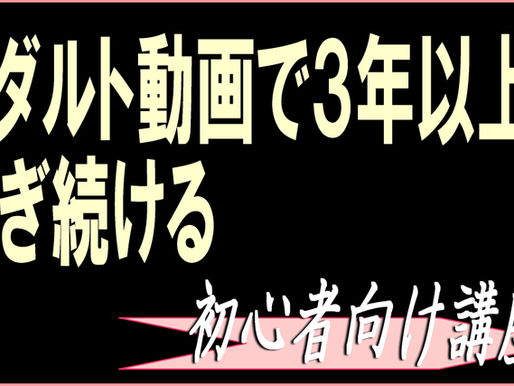 アダルト動画で3年以上、稼ぎ続ける
