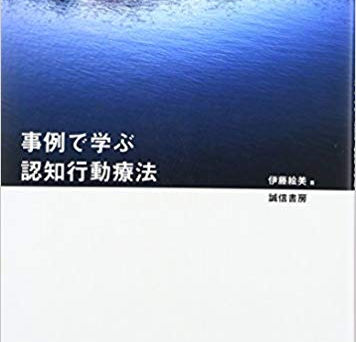 事例で学ぶ認知行動療法 伊藤絵美著