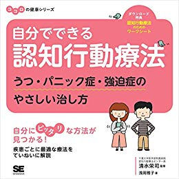 自分でできる認知行動療法 うつ・パニック症・強迫症のやさしい治し方 浅岡雅子著