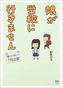 娘が学校に行きません 親子で迷った198日間 野原広子著