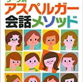 アスペルガーの会話メソッド.jpg