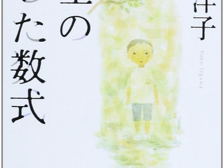 『博士の愛した数式』 小川洋子著