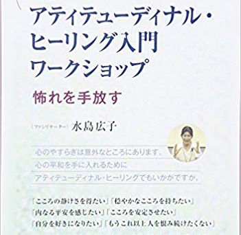 DVD版アティテューディナル・ヒーリング入門ワークショップ 怖れを手放す