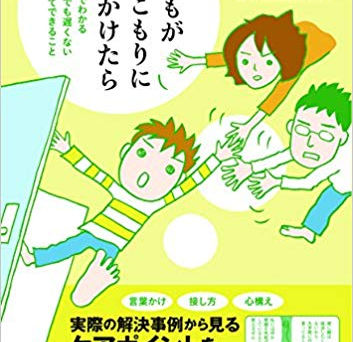 子どもがひきこもりになりかけたら 上大岡トメ:著