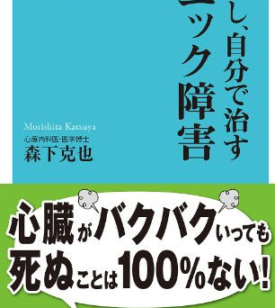 薬なし、自分で治すパニック障害　森下克也著