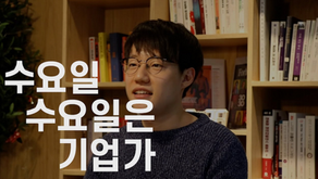 [수수기] 셀렉트스타 김세엽 대표님