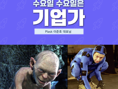 [수수기] PLASK 이준호 대표님