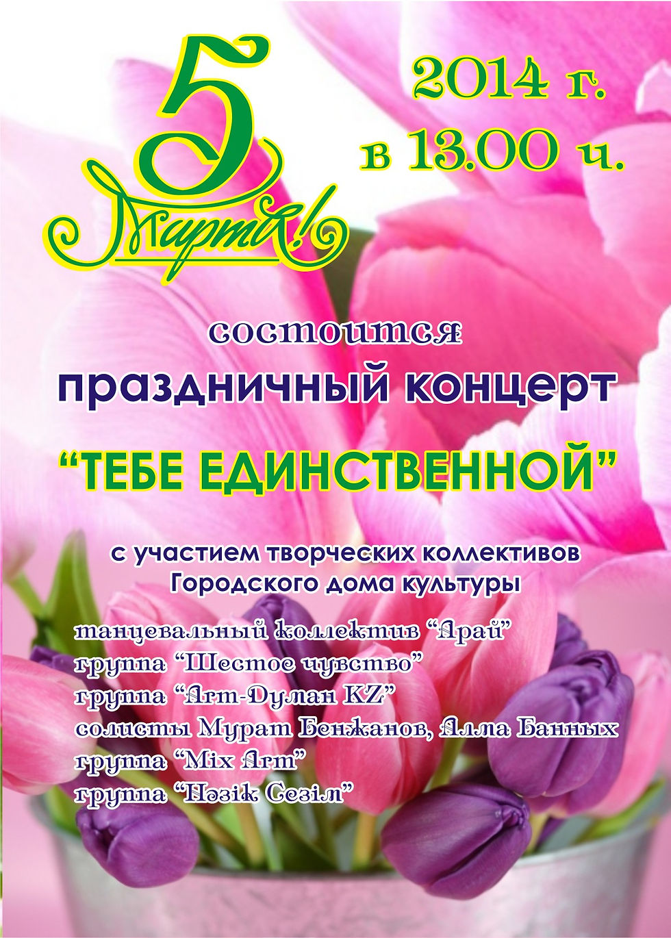 Афиша 8 Марта 2014 г