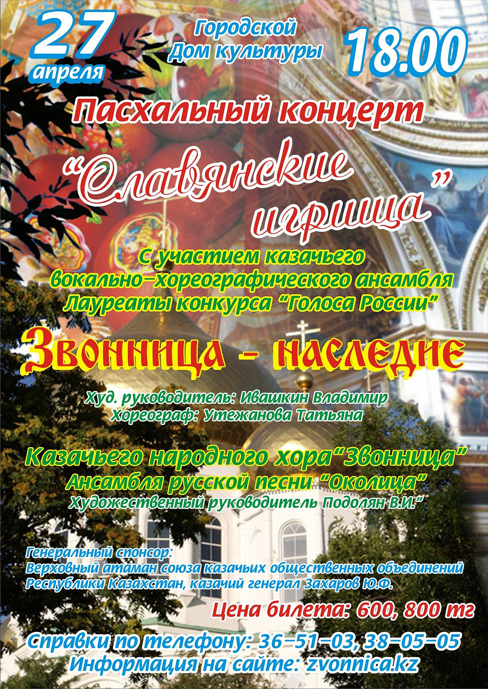 Афиша Пасхальный концерт