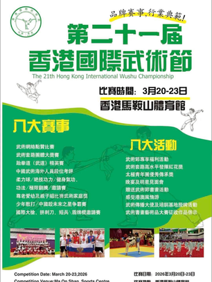 武林再聚首!第二十一屆香港國際武術節盛大啟動