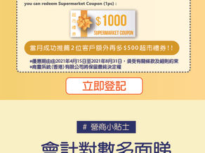 【商靈4月快訊】$1000 友享友賞客戶推薦計劃 | 會計對數全面睇