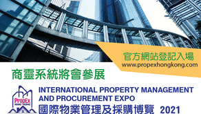 【商靈10月快訊】2021國際物業管理及採購博覽會