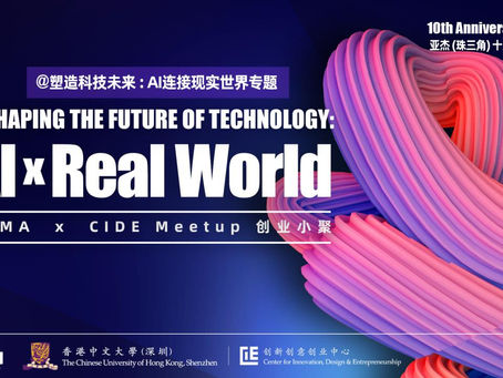 活动预告| AAMA x CIDE 创业小聚「塑造科技未来:AI连接现实世界专题」