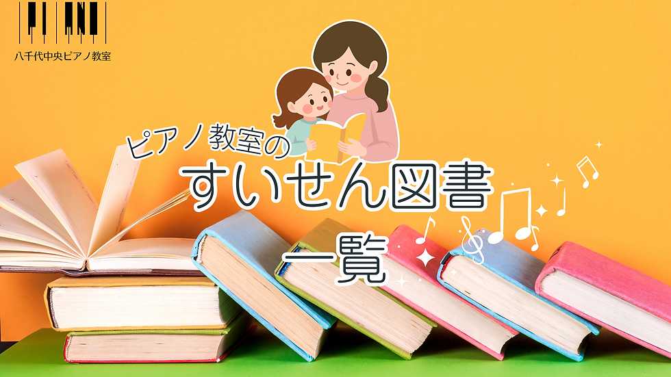 ピアノ教室のすいせん図書一覧