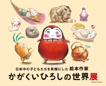 2024.09.01 かがくいひろしの世界展
