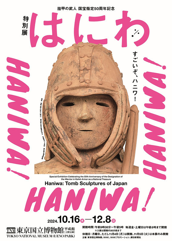 はにわページ 2024.8.20 特別展「はにわ」