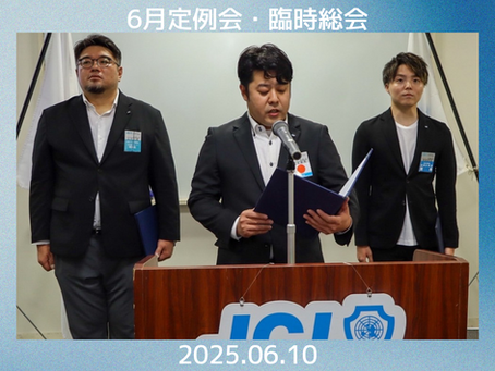2025.06.10 6月定例会・臨時総会