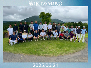 2025.06.21 第１回じゃがいも会