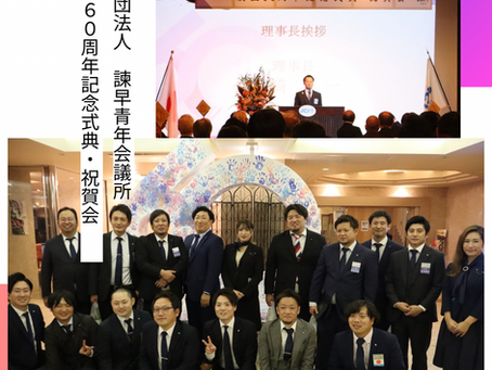 一般社団法人 諫早青年会議所創立60周年 60周年記念式典・祝賀会