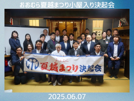 2025.06.07 おおむら夏越まつり小屋入り決起会