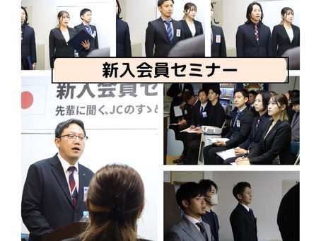 新入会員セミナー