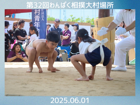 2025.06.01 第32回わんぱく相撲大村場所