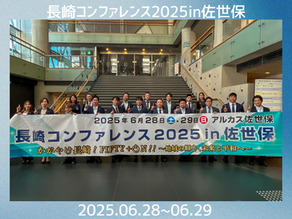 2025.06.28~06.29 長崎コンファレンス2025 in 佐世保