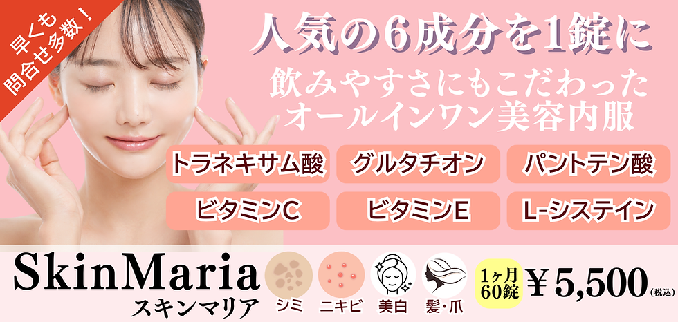 スキンマリアの簡単な説明バナー