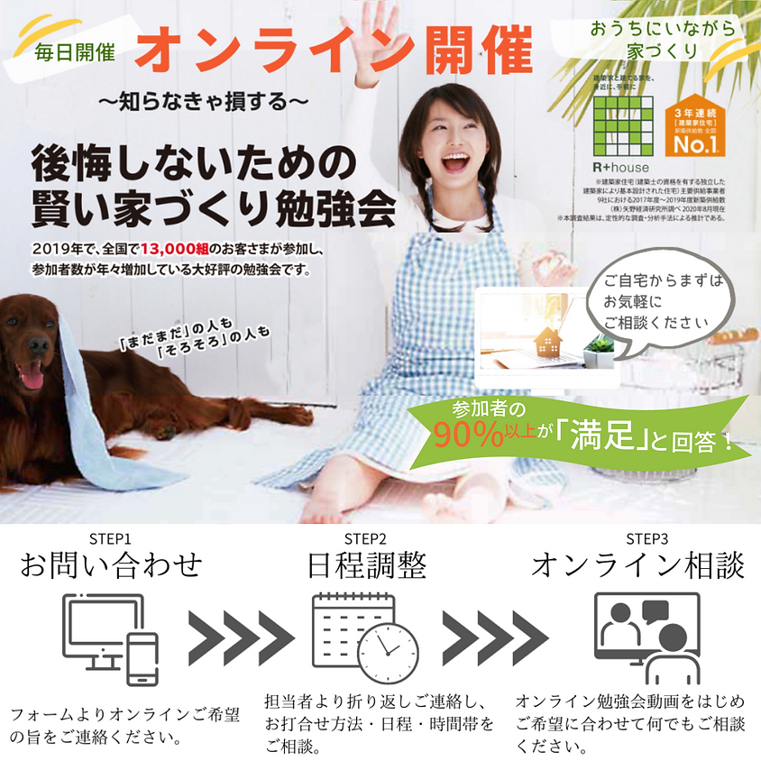 賢い家づくりオンライン勉強会