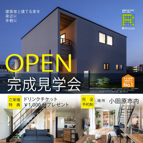 只今完成見学会開催中！