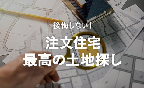 【後悔しない土地選び】注文住宅に最適な「土地探しのチェックリスト」公開！