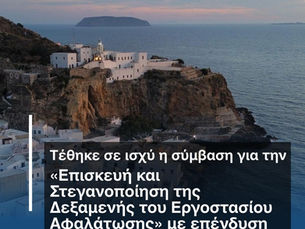 Τέθηκε σε ισχύ η σύμβαση για την "Επισκευή και Στεγανοποίηση της δεξαμενής του εργοστασίου αφαλάτωσης" με επένδυση 72.280 ευρώ