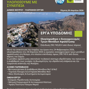 ΟΛΟΚΛΗΡΩΘΗΚΕ Ο ΕΚΣΥΓΧΡΟΝΙΣΜΟΣ ΤΡΙΩΝ ΜΟΝΑΔΩΝ ΑΦΑΛΑΤΩΣΗΣ ΣΤΗ ΝΙΣΥΡΟ – ΕΠΕΝΔΥΣΗ 290.745 ΕΥΡΩ ΜΕ ΙΔΙΟΥΣ ΠΟΡΟΥΣ ΤΟΥ ΔΗΜΟΥ
