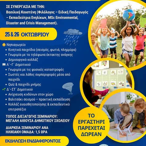 Βιωματικό Εργαστήρι για τις φυσικές καταστροφές και την προστασία του περιβάλλοντος