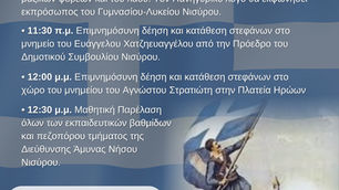 Πρόγραμμα Εορτασμού της Επετείου της 25ης ΜΑΡΤΙΟΥ 1821 στο Δήμο Νισύρου