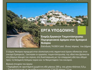 Έναρξη εργασιών τσιμεντόστρωσης στο περιφερειακό δρόμο στον Εμπορειό Νισύρου - Επένδυση 74.000 ευρώ από ιδίους πόρους του Δήμου