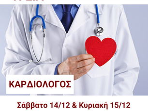 Επίσκεψη Καρδιολόγου