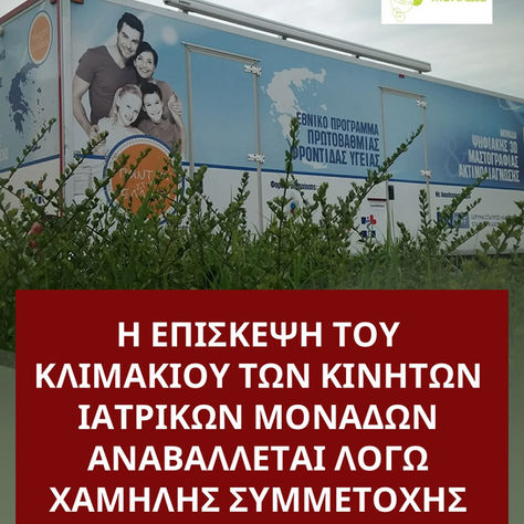 Αναβολή Επίσκεψης Κινητών Ιατρικών Μονάδων