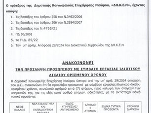 ΔΗΚΕΝ-ΑΝΑΚΟΙΝΩΣΗ ΠΡΟΣΛΗΨΗΣ ΠΡΟΣΩΠΙΚΟΥ