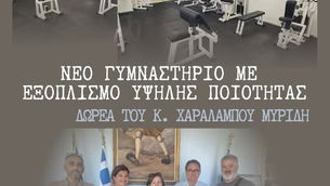 Νέο γυμναστήριο με εξοπλισμό υψηλής ποιότητας - Δωρεά του κ. Χαράλαμπου Μυρίδη
