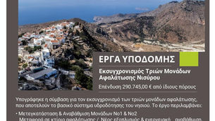 ΕΝΑΡΞΗ ΕΡΓΑΣΙΩΝ ΓΙΑ ΤΟΝ ΕΚΣΥΓΧΡΟΝΙΣΜΟ ΤΡΙΩΝ ΜΟΝΑΔΩΝ ΑΦΑΛΑΤΩΣΗΣ ΜΕ ΕΠΕΝΔΥΣΗ 290.745,00 ΕΥΡΩ ΜΕ ΙΔΙΟΥΣ ΠΟΡΟΥΣ ΤΟΥ ΔΗΜΟΥ ΝΙΣΥΡΟΥ