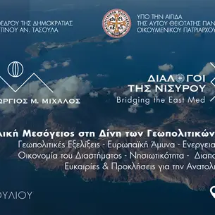 «Διάλογοι της Νισύρου 2025 - Bridging the East Med»
