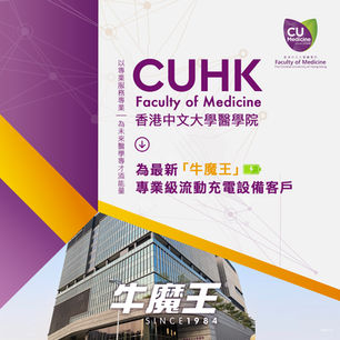 牛魔王成為中文大學醫學院的流動充電設備供應商