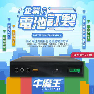 牛魔王 電池訂製服務